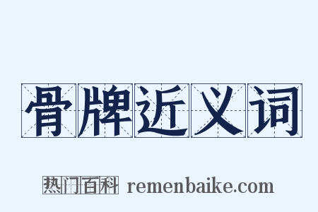 骨牌近义词是什么意思的图片
